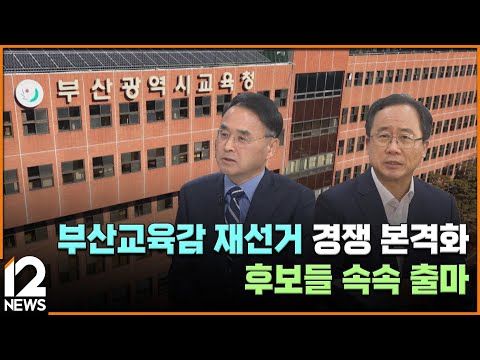 <strong>부산교육감</strong> 재선거 경쟁 본격화…후보들 속속 출마 / EBS뉴스 2025. 01. 06