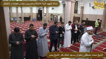 سورة الدخان من صلاة التهجد والتراويح رمضان 1444هـ 2023م الشيخ محمد رضوان