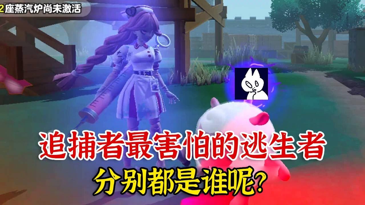 采访追捕者最害怕的逃生者，分别都是谁呢？【蛋仔二师兄】