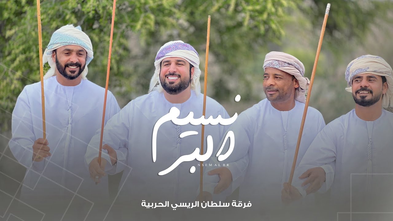 نسيــــم البــر | كلمات والحان الشاعر سعيد عبدالله الريسي #اكسبلور