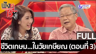 (คลิปเต็ม)ชีวิตเกษม...ในวัยเกษียณ (ตอนที่ 3) | ฟังหูไว้หู (14 เม.ย. 64)