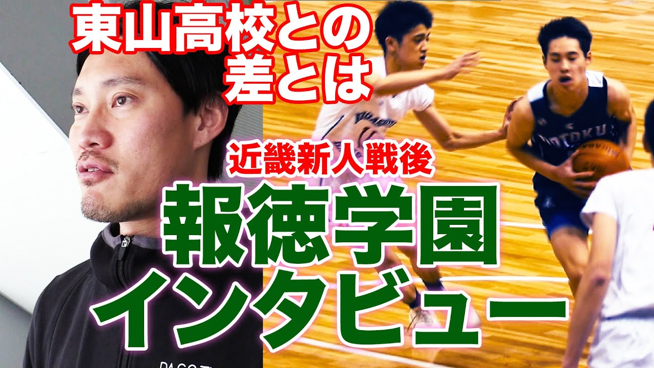 報徳学園インタビュー 東山との差 宇都宮陸選手 チームの課題などを田中敬hc自ら語ります Youtube