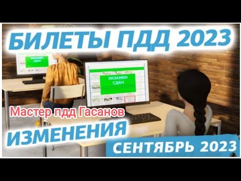 Измененные билеты пдд с 1-сентября 2023(1-ая часть) #мастерпддгасанов
