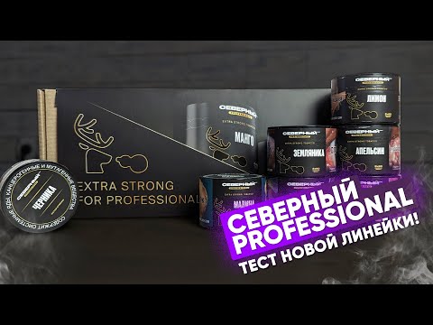 Северный Professional - тест новой линейки!