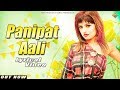 Panipat Aali (Lyrical) | Sunny Sunny, Himanshi Goswami | New Haryanvi Songs Haryanavi 2019