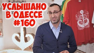 Лучшие одесские шутки, анекдоты, фразы и выражения: Услышано в Одессе - 160