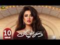 الحلقة 10 مسلسل وننسى اللي كان بطولة ياسمين عبد العزيز رمضان 2026