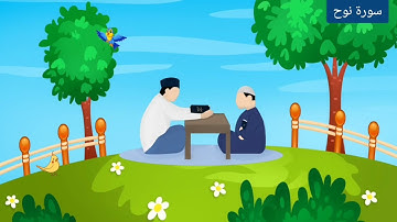 سورة نوح من الآية 1 إلى 4 مكررة 10 مرات