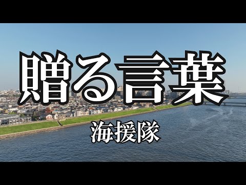 贈る言葉  / 海援隊 (歌詞入り)