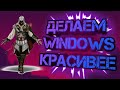 КАК СДЕЛАТЬ WINDOWS 7 КРАСИВЕЕ ?! ДЕЛАЕМ WINDOWS КРАСИВЕЕ БЕЗ ИСПОЛЬЗОВАНИЯ ПРОГРАММ!