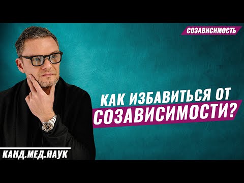 СОЗАВИСИМОСТЬ! Как избавиться от созависимости? Главный совет всем созависимым.