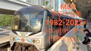 （MTR Vlog)中期翻新列車MLR-train退役大合集