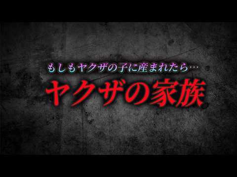 【実話】暴力・薬物・貧困…暴力団の家庭に生まれた子の運命
