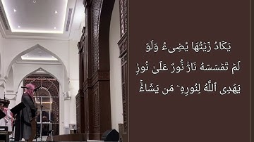 تلاوة مميزة من سورة النور،القارئ#عبدالله_الموسى حفظه الله. امام جامع طرجم بن سلامة/ الرياض،۱٤٤٥هـ