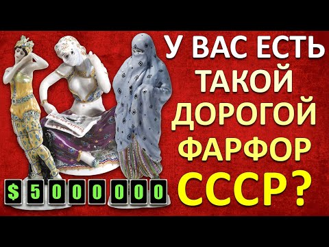 ДОРОГОЙ ФАРФОР СССР | РЕДКИЙ ФАРФОР СССР | ЦЕНА СОВЕТСКОГО ФАРФОРА