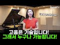 고음은 공부하면 나옵니다 간단한 기술을 연습해보세요 고음은 공부하면 나옵니다 간단한 기술을 연습해보세요