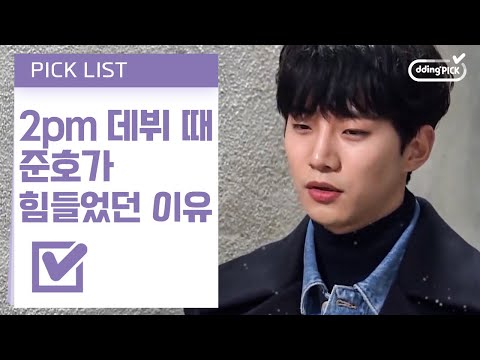 멤버들, 심지어 부모님까지 몰랐던 준호의 아픔😭 혼자서 2PM을 알릴 수 없다는 생각에 자책했다는 당시의 준호ㅠㅠ 힘듦을 이겨낸 방법 | #행복사진관