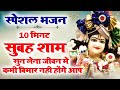 इस भजन को रोज सुबह - शाम सुन ने से जीवन मे कभी बीमार नही होंगे आप | New Krishna Bhajan 2020