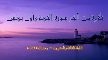 تلاوة من أواخر سورة التوبة وأول يونس|عبد الرحمن ريس وعبد الباري ريس|رمضان 1445هـ|الليلة 23