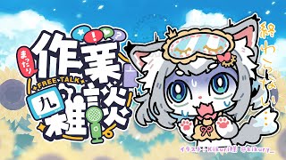 【雑談】まったり作業雑談！いっしょに話そ！【フィルン・シィ/メスケモ/VTuber】