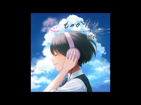 あなたに恋をしてみました / H!dE