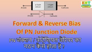 forward and reverse bias | pn junction diode | डीपीलेशन  लेयर का निर्माण