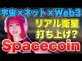 【Spacecoin】宇宙×ネット×Web3で注目のDePINプロジェクトについて解説！📝【DePIN】