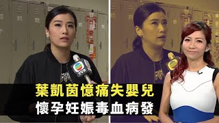 東張西望｜葉凱茵憶痛失嬰兒｜懷孕妊娠毒血病發｜生產同時接受BB失去心跳｜Patrick Sir 朱凱婷