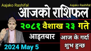 Aajako Rashifal Baisakh 23 | 5 May 2024| Today Horoscope arise to pisces | Nepali Rashifal 2081