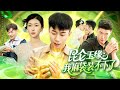 《昆仑玉缘:我麻袋装不下了》第一集(共四集) | 麻袋装不下好运,奇幻甜宠爽剧开场 | 阅益短剧官方独播