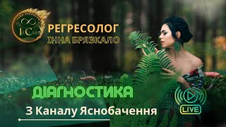 ПРЯМИЙ ЕФІР: «Діагностика з каналу Яснобачення, відповіді на питання» #рід #розстановки #карма #бог