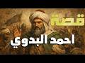 القصة الكاملة للسيد البدوي شيخ العرب حقيقة كراماته وأسرار حياته المخفية قصص علماء المسلمين 