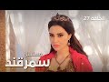 المسلسل التاريخي سمرقند الحلقة 28