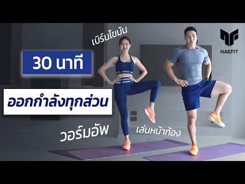 30 นาที ออกกำลังกายทุกส่วน เบิร์นไขมัน วอร์มอัพ ยืด | Home Workout