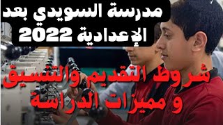 مدرسة السويدي للتكنولوجيا التطبيقية بعد الإعدادية 2022/2023شروط التقديم والتنسيق ومميزات الدراسة