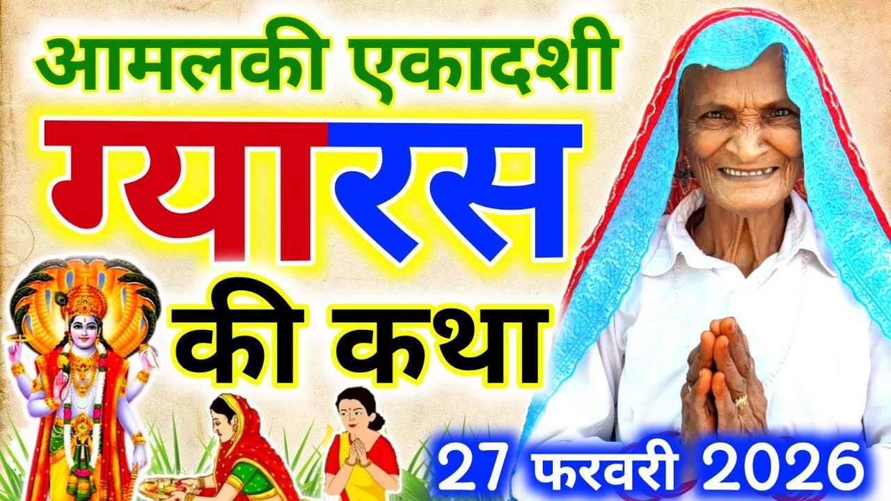 एकादशी की कथा~ Ekadashi Vrat Katha | Gyaras ki katha | Gyaras ki kahani~ Amalaki Ekadashi Vrat Katha