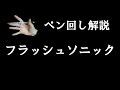 ペン回し解説 "フラッシュソニック"