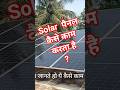 solar pannel kya hota hai? ye kese kaam krta hai? #solar #solarsystem #youtubeshorts