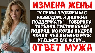 видео: Жена ИЗМЕНЯЛА с мужем подруги 2 месяца! Один звонок РАЗРУШИЛ 15 лет брака | Реальная история картинка: Жена ИЗМЕНЯЛА с мужем подруги 2 месяца! Один звонок РАЗРУШИЛ 15 лет брака | Реальная история