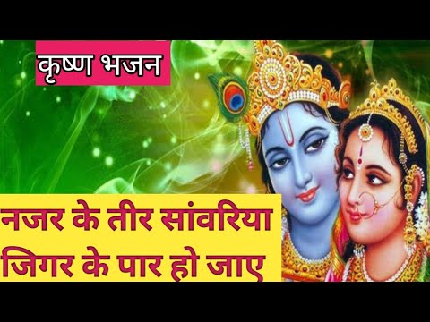 🌹भक्तिभाव से भरा कृष्ण का बहुत सुंदर भजन 💯 नजर के तीर सांवरिया #withlyricsbhajan