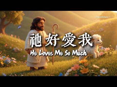 祂好愛我 He Loves Me So Much 影片封面