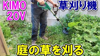 【安全】KIMOの20V充電式ナイロン草刈り機で庭の下草を刈る