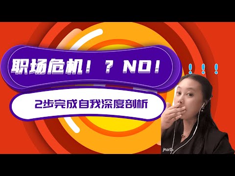 工作职场 2步自我剖析方法