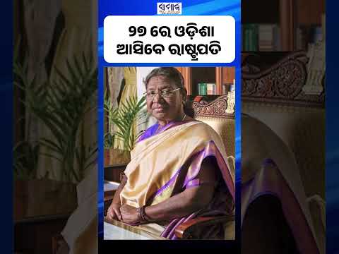 ଆସୁଛନ୍ତି ରାଷ୍ଟ୍ରପତି ଦ୍ରୌପଦୀ ମୁର୍ମୁ  ,ରହିଛି ରାଇରଙ୍ଗପୁର ଗସ୍ତ କାର୍ଯ୍ୟକ୍ରମ ।