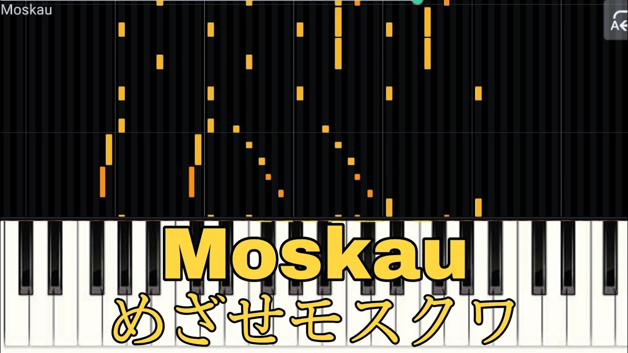 [MIDI-PIANO]Moskau : めざせモスクワ