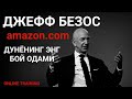 Джефф Безос Биография, amazon.com, Галабаси ва маглубияти