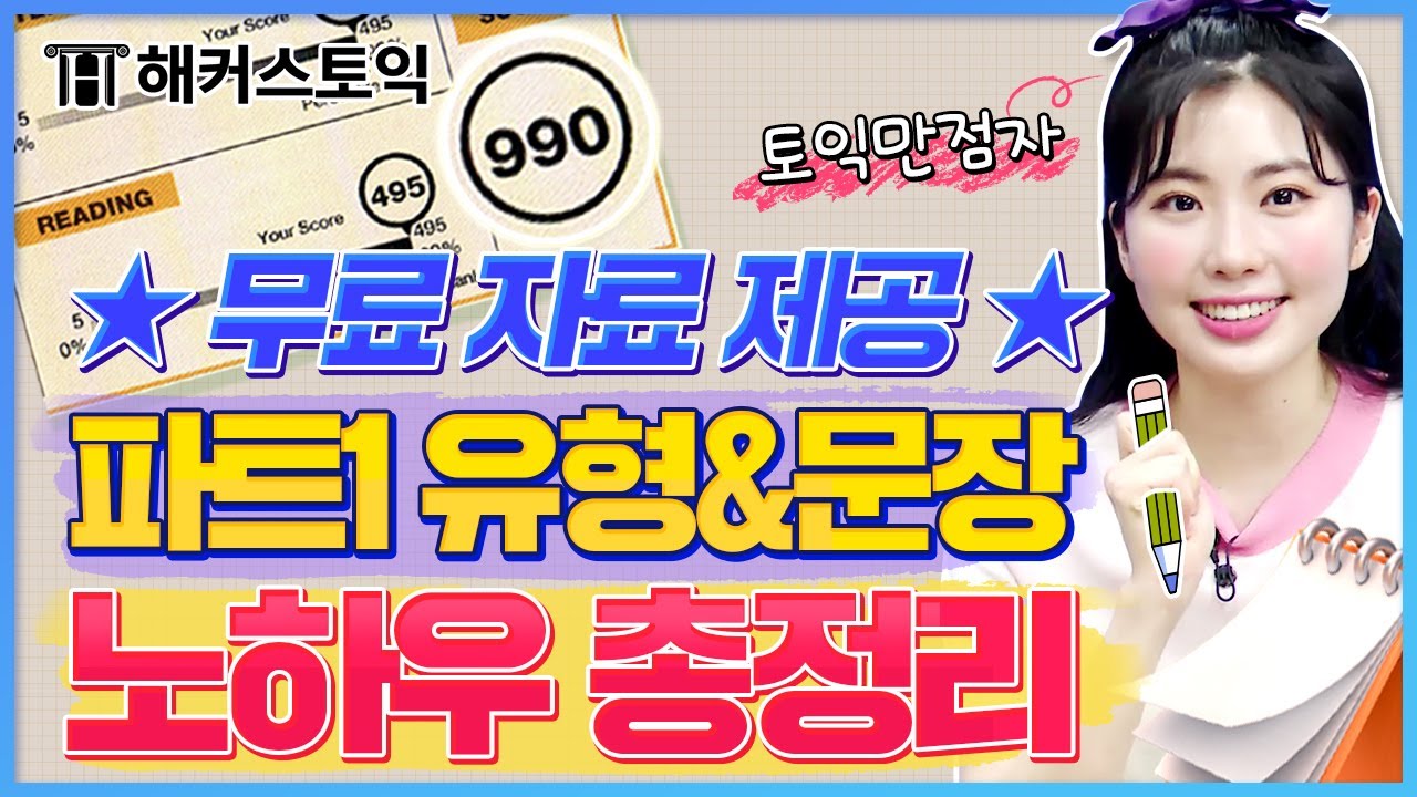 Update 토익 LC 파트1 이 영상 하나로 종결🕶 문장 유형 총정리 자료 제공 l 민지원의 토익랜드 3탄 l 토익독학, 토익단어장, 토익만점
