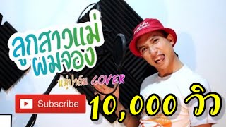 Video thumbnail of "ลูกสาวแม่ผมจอง(ลูกชายแม่หนูจอง) | หมู่ปาล์ม Cover"