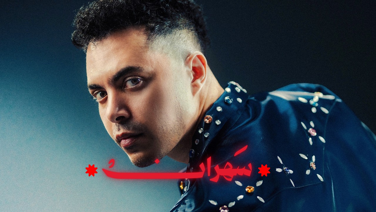 Guarda SOULPHONIC | SAHRAN - سولفونيك | سهران (OFFICIAL AUDIO) su YouTube Guarda SOULPHONIC | SAHRAN - سولفونيك | سهران (OFFICIAL AUDIO) su YouTube
