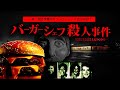 未解決事件 バーガーショップで閉店作業中の従業員4人が消えた事件 未解決事件 バーガーショップで閉店作業中の従業員4人が消えた事件